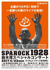 SPAROCK1928 鈴木茂スペシャルコンサート