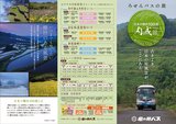 亀の井バス「内成線」日本棚田100選　ろせんバスの旅